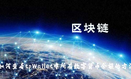 如何查看tpWallet中所有数字货币余额的方法