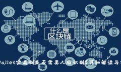tpWallet实名制是否需要人脸识别？详细解读与分析