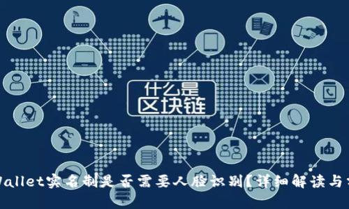 tpWallet实名制是否需要人脸识别？详细解读与分析