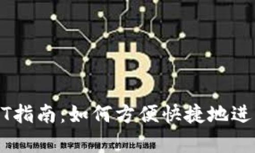 tpWallet充USDT指南：如何方便快捷地进行数字货币充值