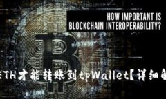 最少几个ETH才能转账到tpWallet？详细解析与指导