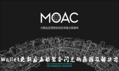 tpWallet更新后未能聚合闪兑