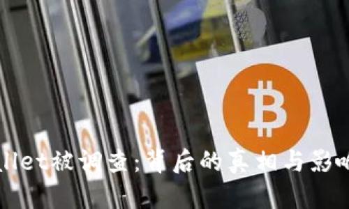 tpWallet被调查：背后的真相与影响分析