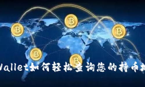 tpWallet如何轻松查询您的持币地址