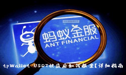 tpWallet USDT被盗后如何报案？详细指南