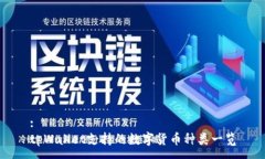 :tpWallet支持的数字货币种