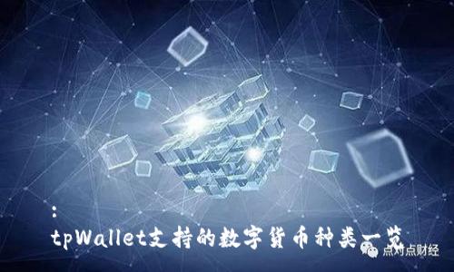 :
tpWallet支持的数字货币种类一览