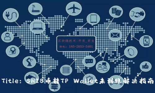 Title: SHIB币转TP Wallet未到账解决指南