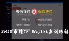 Title: SHIB币转TP Wallet未到账