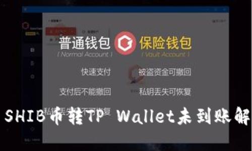 Title: SHIB币转TP Wallet未到账解决指南
