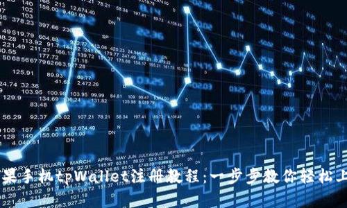 苹果手机tpWallet注册教程：一步步教你轻松上手