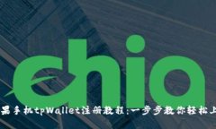 苹果手机tpWallet注册教程：