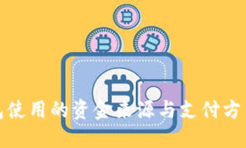 沃钱包使用的资金来源与支付方式详解