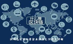 沃钱包使用的资金来源与