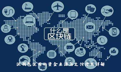 沃钱包使用的资金来源与支付方式详解