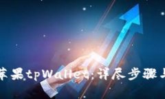 如何顺利迁移苹果tpWalle