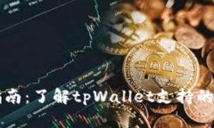 tpWallet挖矿指南：了解tp