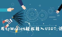 如何使用tpWallet轻松转入