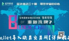 如何将TP Wallet导入欧易交