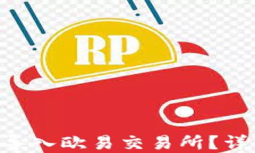 
如何将TP Wallet导入欧易交易所？详细指南与实用技巧