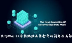 如何解决tpWallet合约地址无