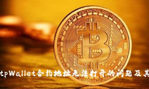 如何解决tpWallet合约地址无法打开的问题及其解决方案