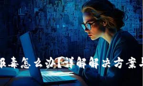 tpWallet报毒怎么办？详解解决方案与防护措施