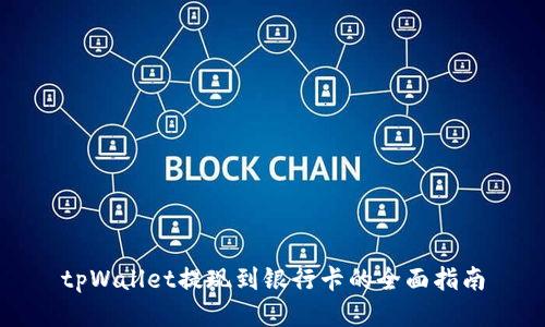 tpWallet提现到银行卡的全面指南