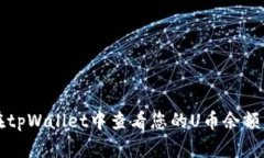 如何在tpWallet中查看您的