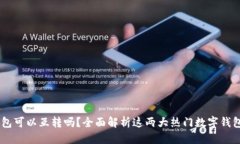 思考一个且的  tpWallet与