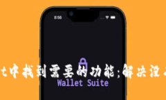 如何在tpWallet中找到需要的