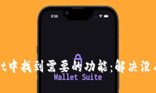 如何在tpWallet中找到需要的功能：解决没有搜索框的问题