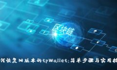 如何恢复旧版本的tpWalle