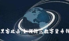 tpWallet被黑客攻击：如何防范数字货币钱包安全风