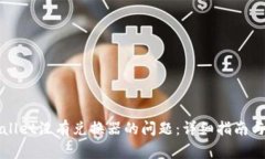 如何解决tpWallet没有兑换器的问题：详细指南与常