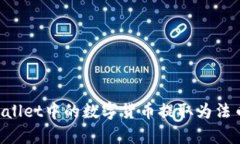 如何将tpWallet中的数字货币