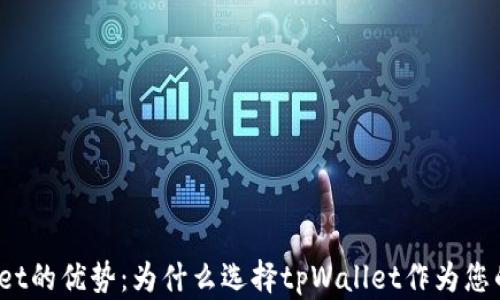 
探索tpWallet的优势：为什么选择tpWallet作为您的数字钱包？