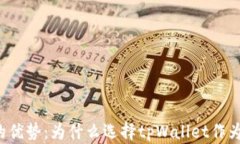探索tpWallet的优势：为什么