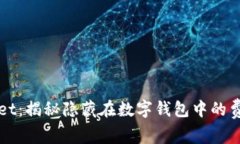 tpWallet：揭秘隐藏在数字钱