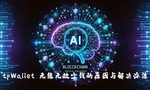 tpWallet 无缘无故少钱的原因与解决办法