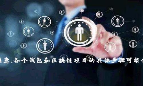 要将Core与TP Wallet地址绑定，您需要遵循以下步骤。注意，各个钱包和区块链项目的具体步骤可能会有所不同，因此请根据您所使用的版本和平台进行调整。

### Core钱包绑定TP Wallet地址指南