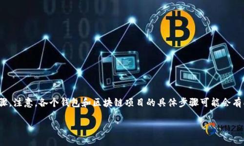 要将Core与TP Wallet地址绑定，您需要遵循以下步骤。注意，各个钱包和区块链项目的具体步骤可能会有所不同，因此请根据您所使用的版本和平台进行调整。

### Core钱包绑定TP Wallet地址指南