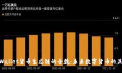 tpWallet货币生态链的全貌：未来数字货币的关键
