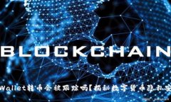 tpWallet转币会被跟踪吗？揭秘数字货币隐私安全