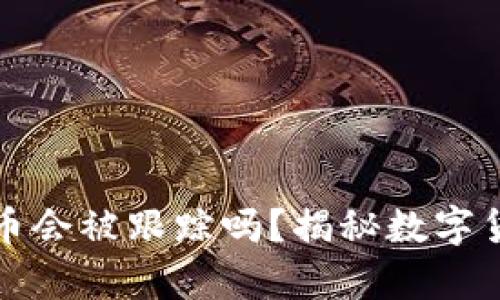 tpWallet转币会被跟踪吗？揭秘数字货币隐私安全