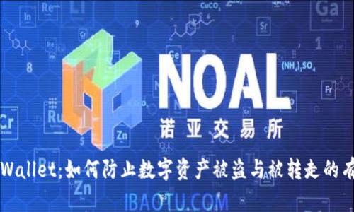 解密tpWallet：如何防止数字资产被盗与被转走的有效方法
