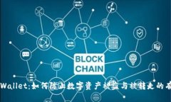 解密tpWallet：如何防止数字资产被盗与被转走的有