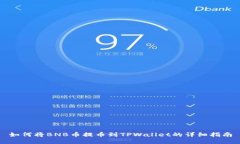 如何将BNB币提币到TPWallet的详细指南