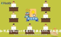 如何在tpWallet中将HT转换为BNB：详细指南