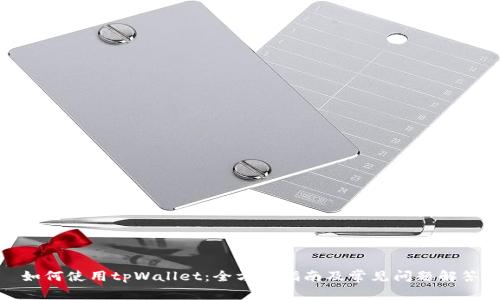 如何使用tpWallet：全方位指南及常见问题解答
